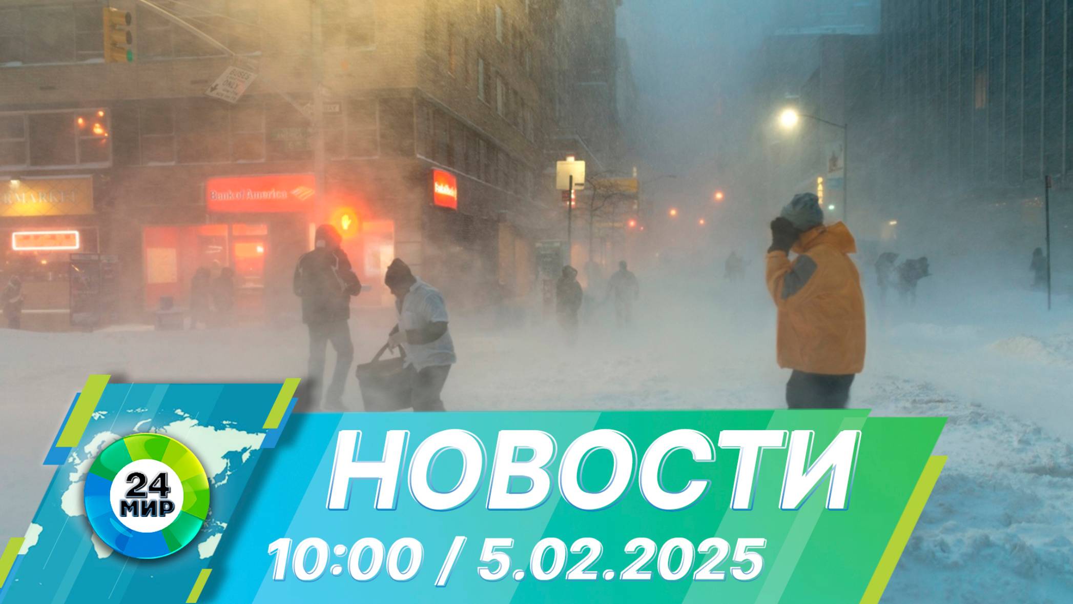 Новости 10:00 от 5.02.2025