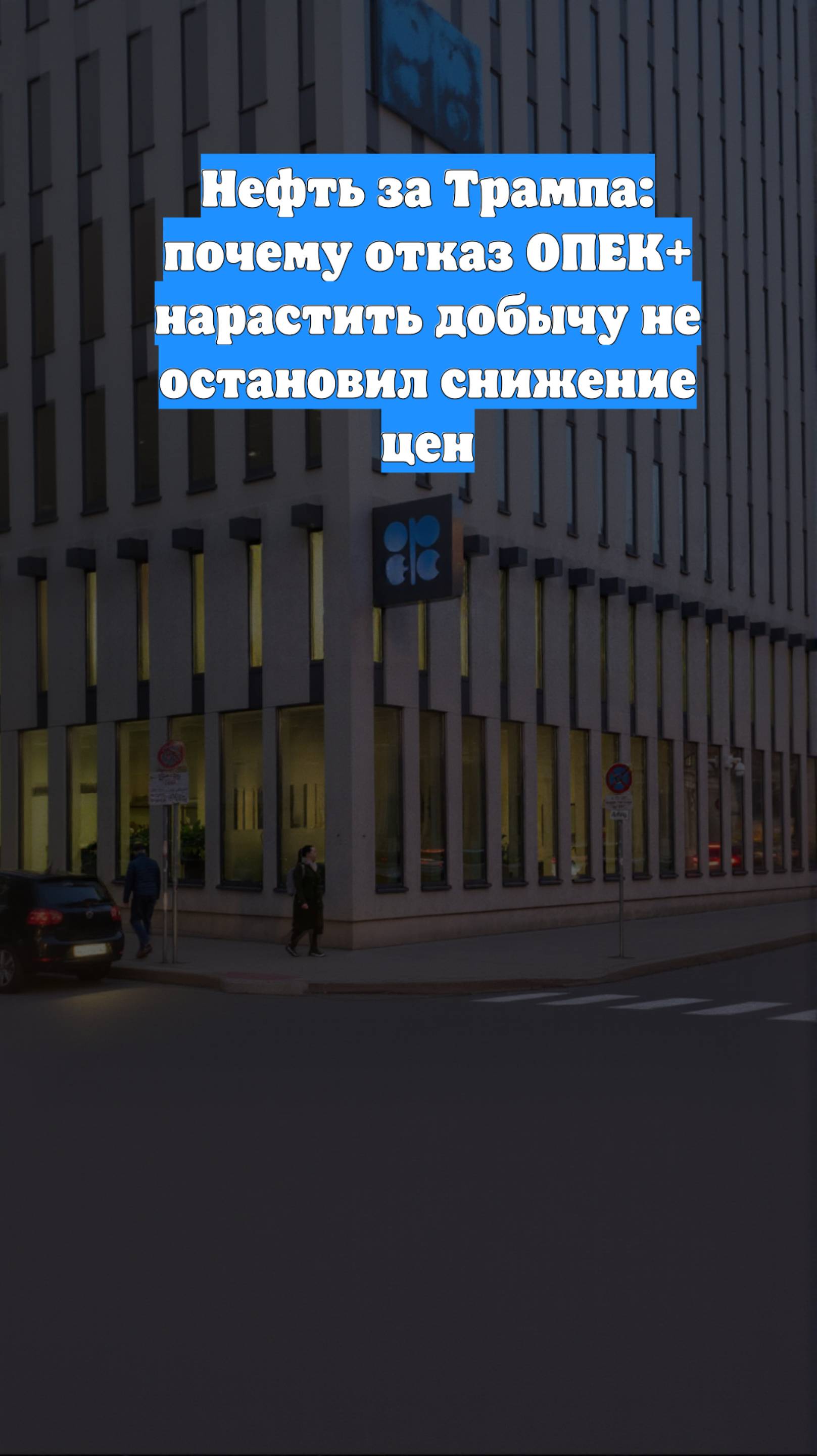 Нефть за Трампа: почему отказ ОПЕК+ нарастить добычу не остановил снижение цен