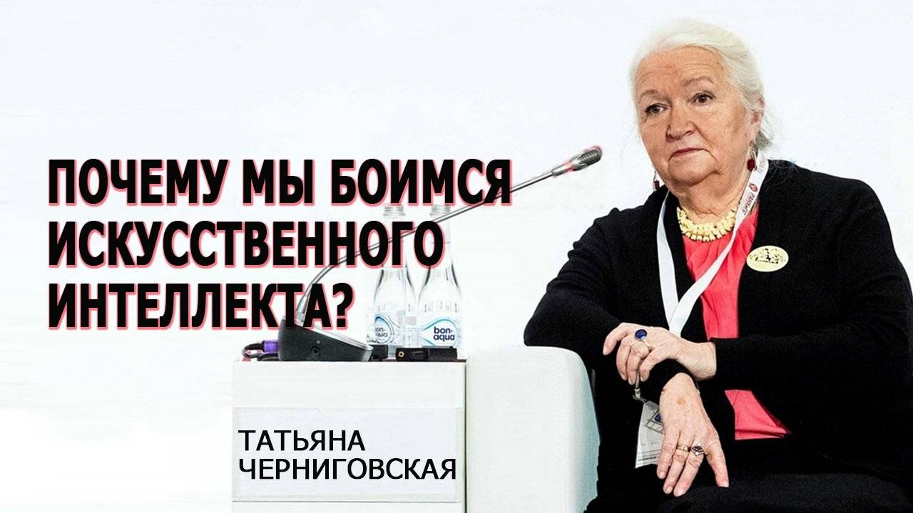 Может ли искусственный интеллект стать "личностью"? Другой тип цивилизации: Татьяна Черниговская