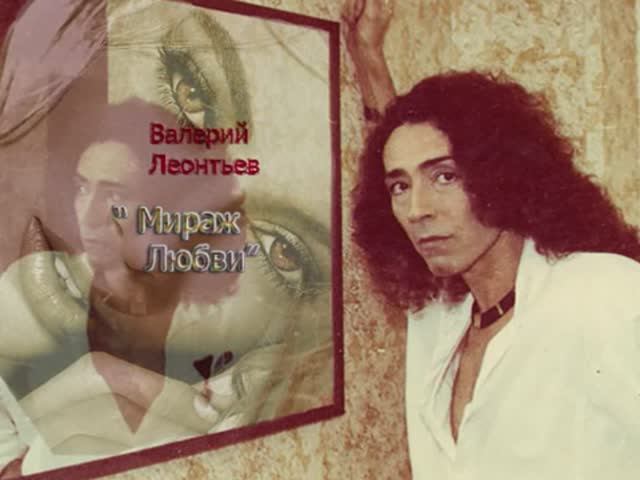 Валерий Леонтьев  Мираж Любви