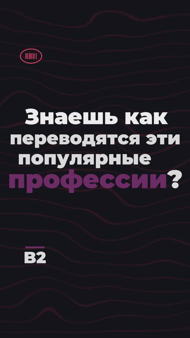 Переведи профессии быстрее меня! Уровень B2🧑🏭