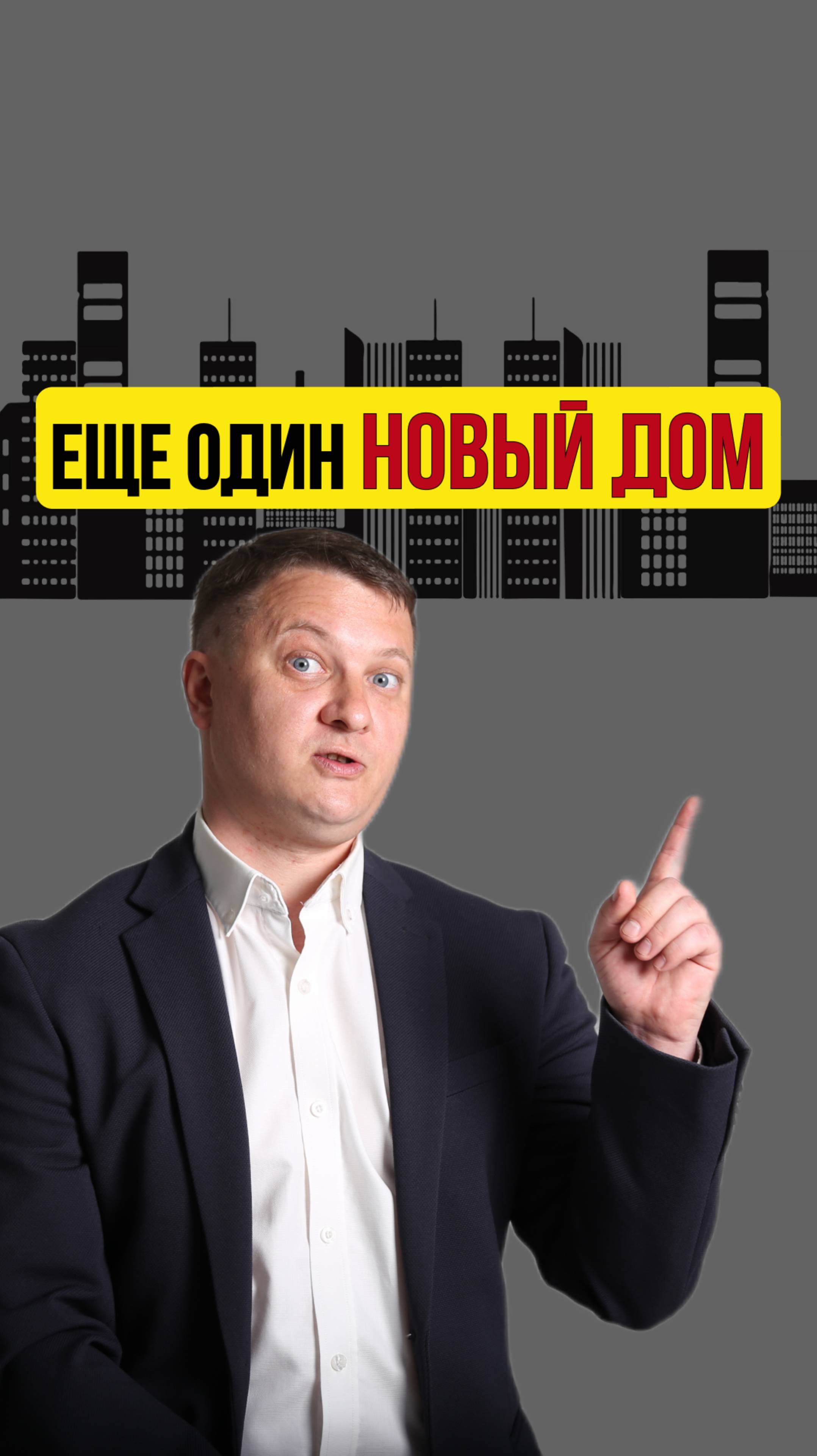 ЕЩЕ ОДИН НОВЫЙ ДОМ