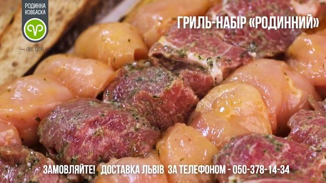 🔥 Готові ГРИЛЬ-НАБОРИ від Родинна Ковбаска з доставкою додому