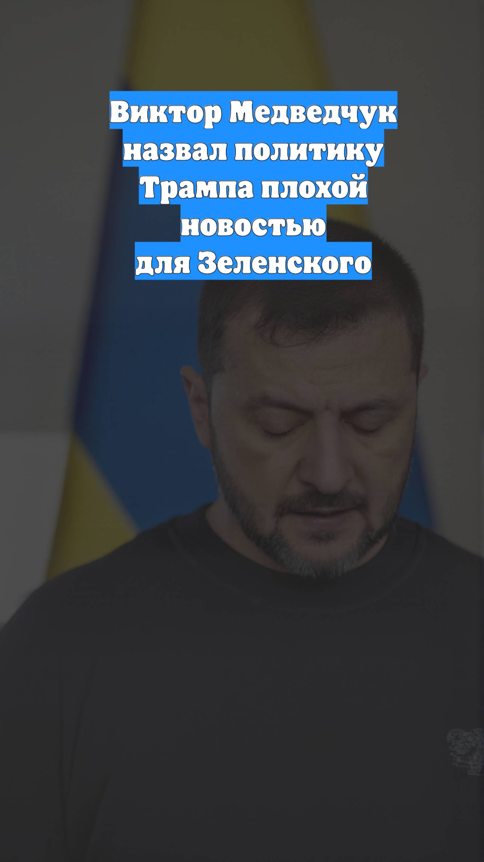 Виктор Медведчук назвал политику Трампа плохой новостью для Зеленского