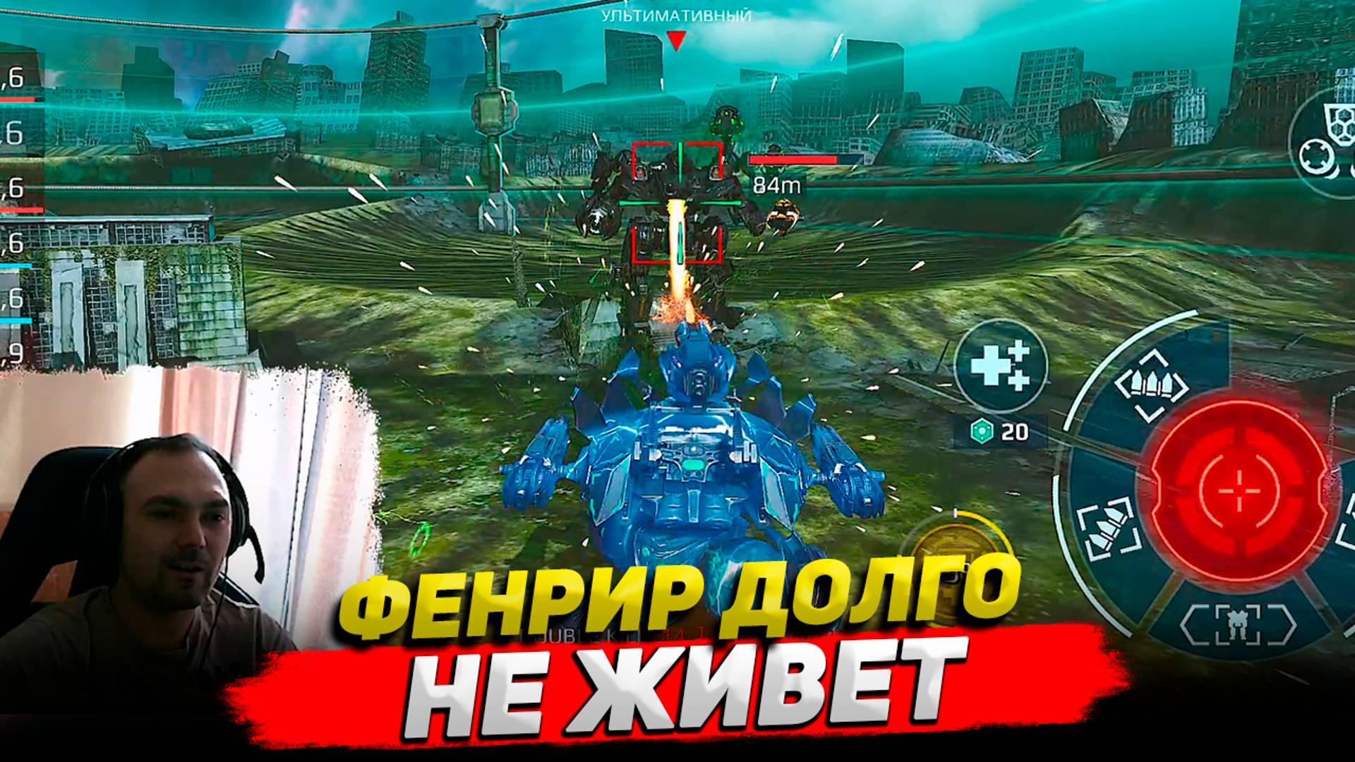 Фенрир долго не живет ○ War Robots геймплей Cyber Sonic