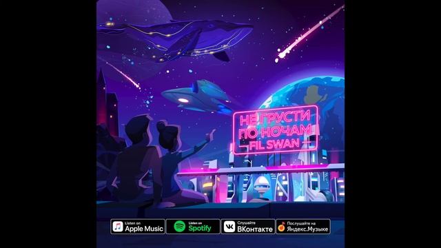 FIL SWAN | НЕ ГРУСТИ ПО НОЧАМ