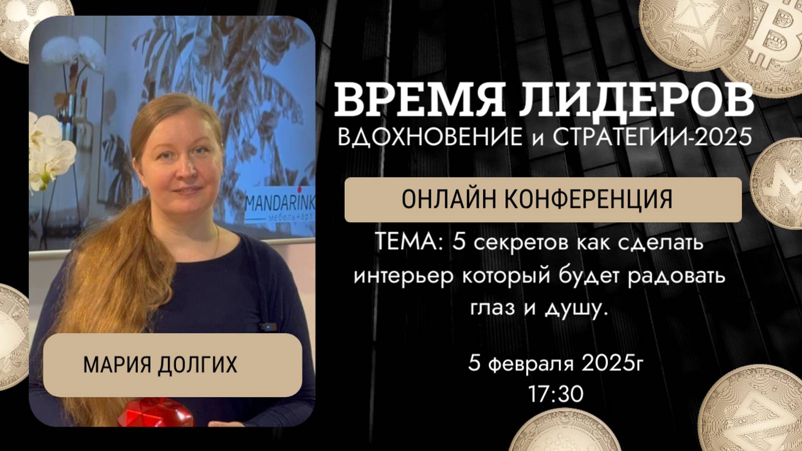 5 секретов как сделать интерьер который будет радовать глаз и душу.  ©️  Мария Долгих. Конференция