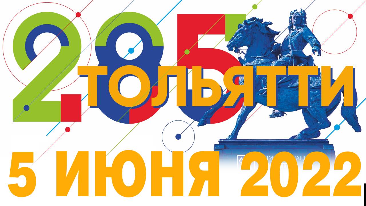 День города Тольятти 5 июня 2022