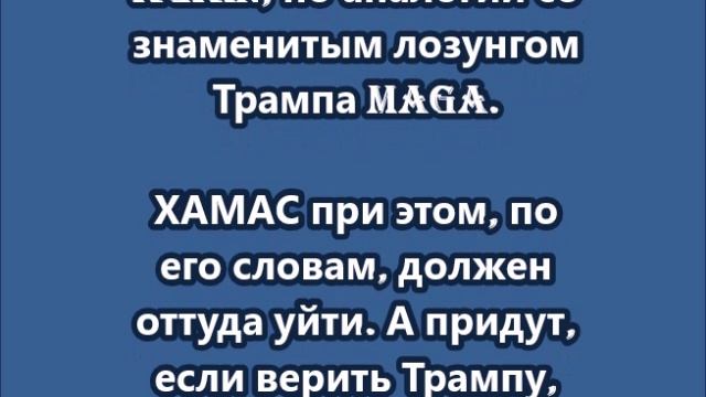 Рубио призвал "сделать Газу снова прекрасной"