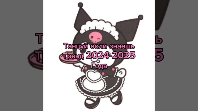 Танцуй если знаешь этот тренд 2024-2025 года