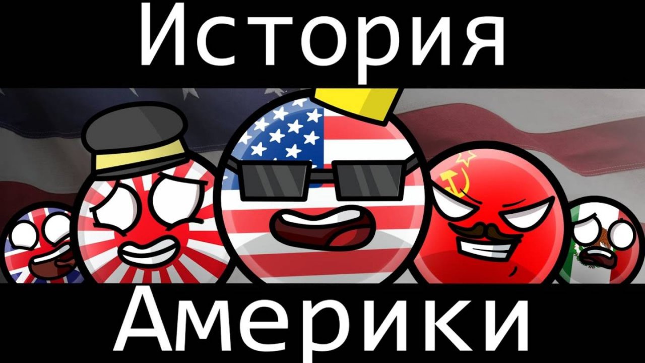 COUNTRYBALLS-история Америки