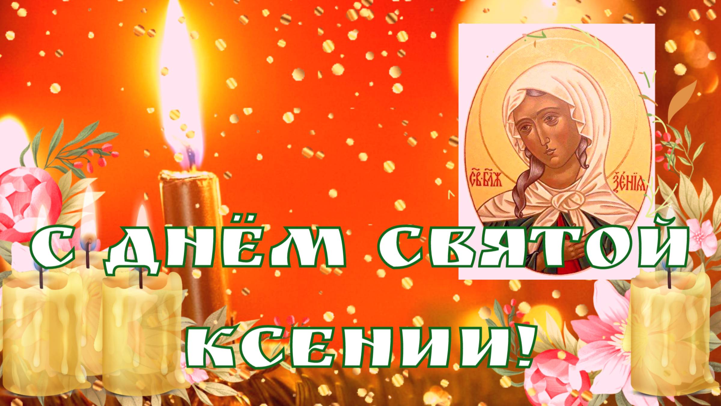 С днём святой Ксении! Открытка