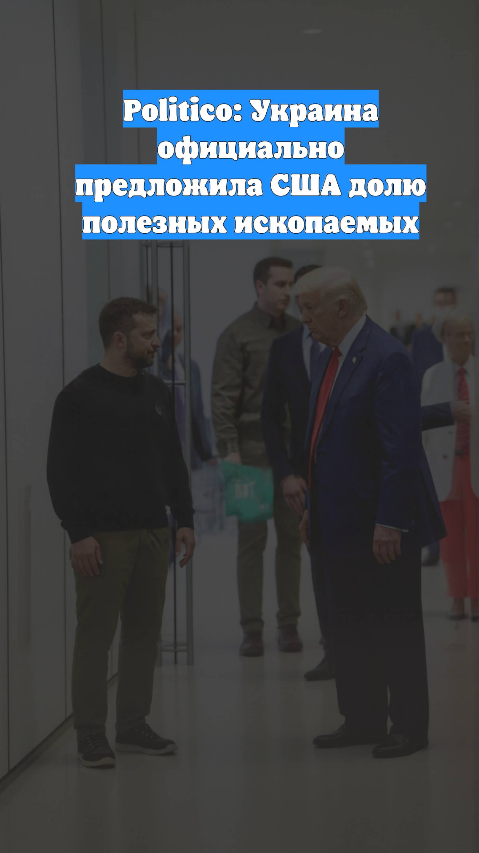 Politico: Украина официально предложила США долю полезных ископаемых