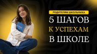 5 шагов к успешному обучению в школе у вашего ребенка.