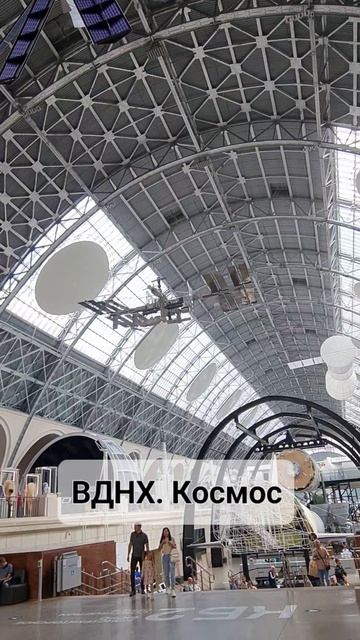 ВДНХ. Космос
