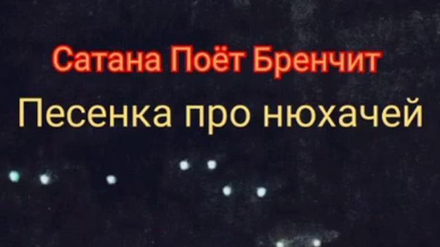 Сатана Поёт Бренчит - 666 минут