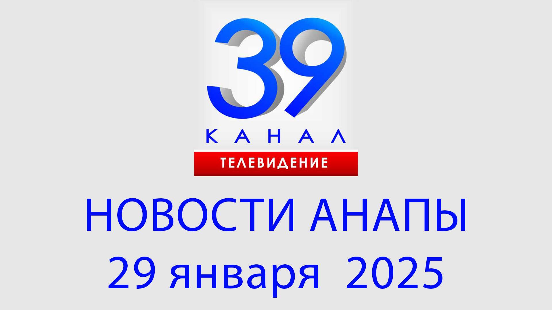 #АНАПА НОВОСТИ 29 января 2025 г. Информационная программа "Городские подробности"