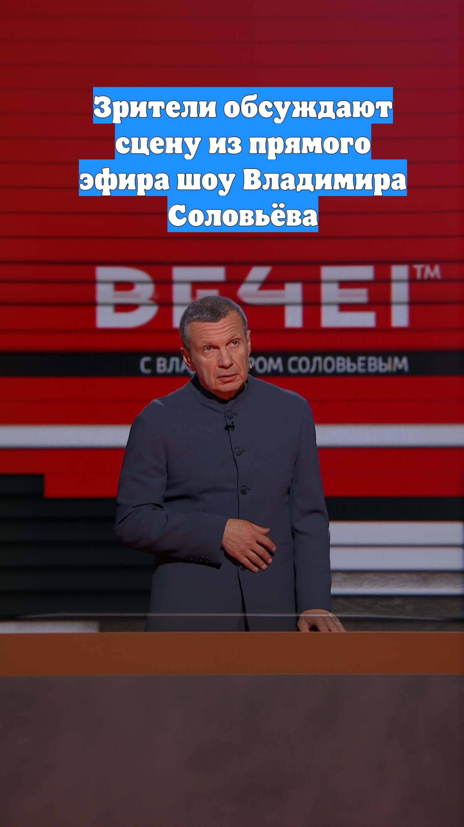 Зрители обсуждают сцену из прямого эфира шоу Владимира Соловьёва