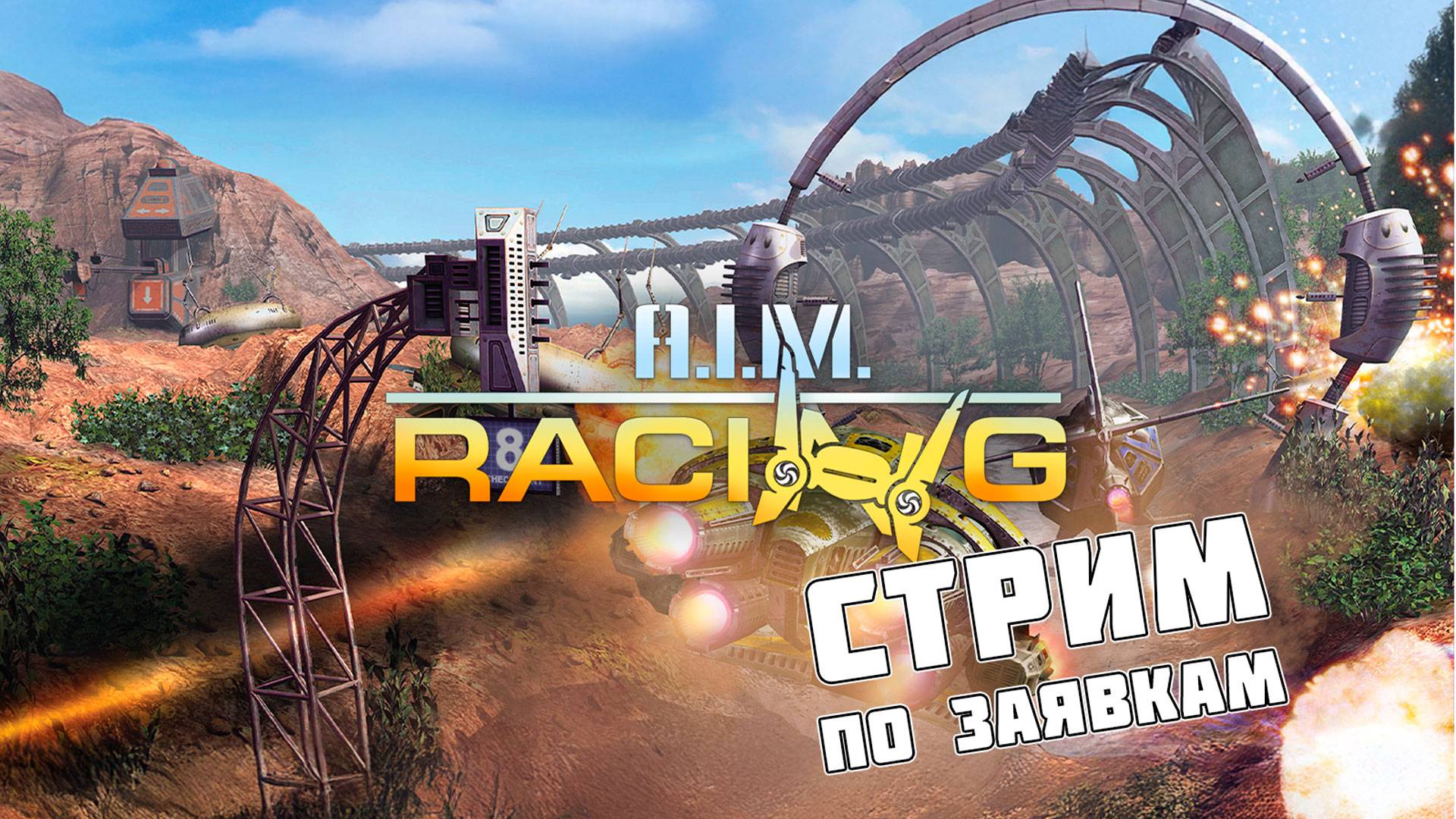 A.I.M. Racing - Механоиды Гонки на выживание - игра по заявкам