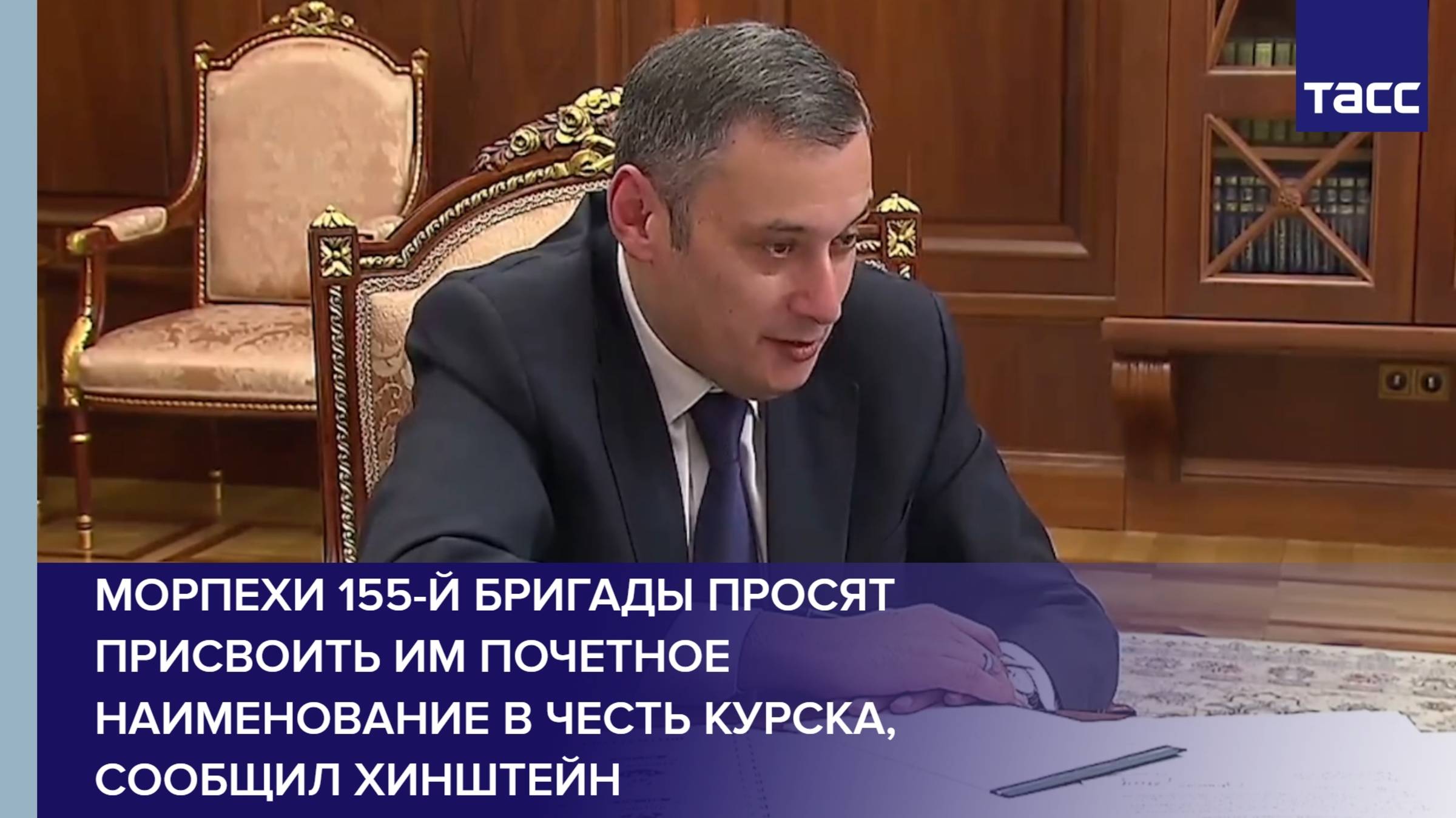 Морпехи 155-й бригады просят присвоить им почетное наименование в честь Курска, сообщил Хинштейн