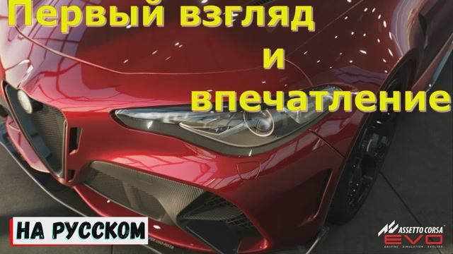 Assetto Corsa EVO на ПК - Первый взгляд и Впечатление Гонки 2025