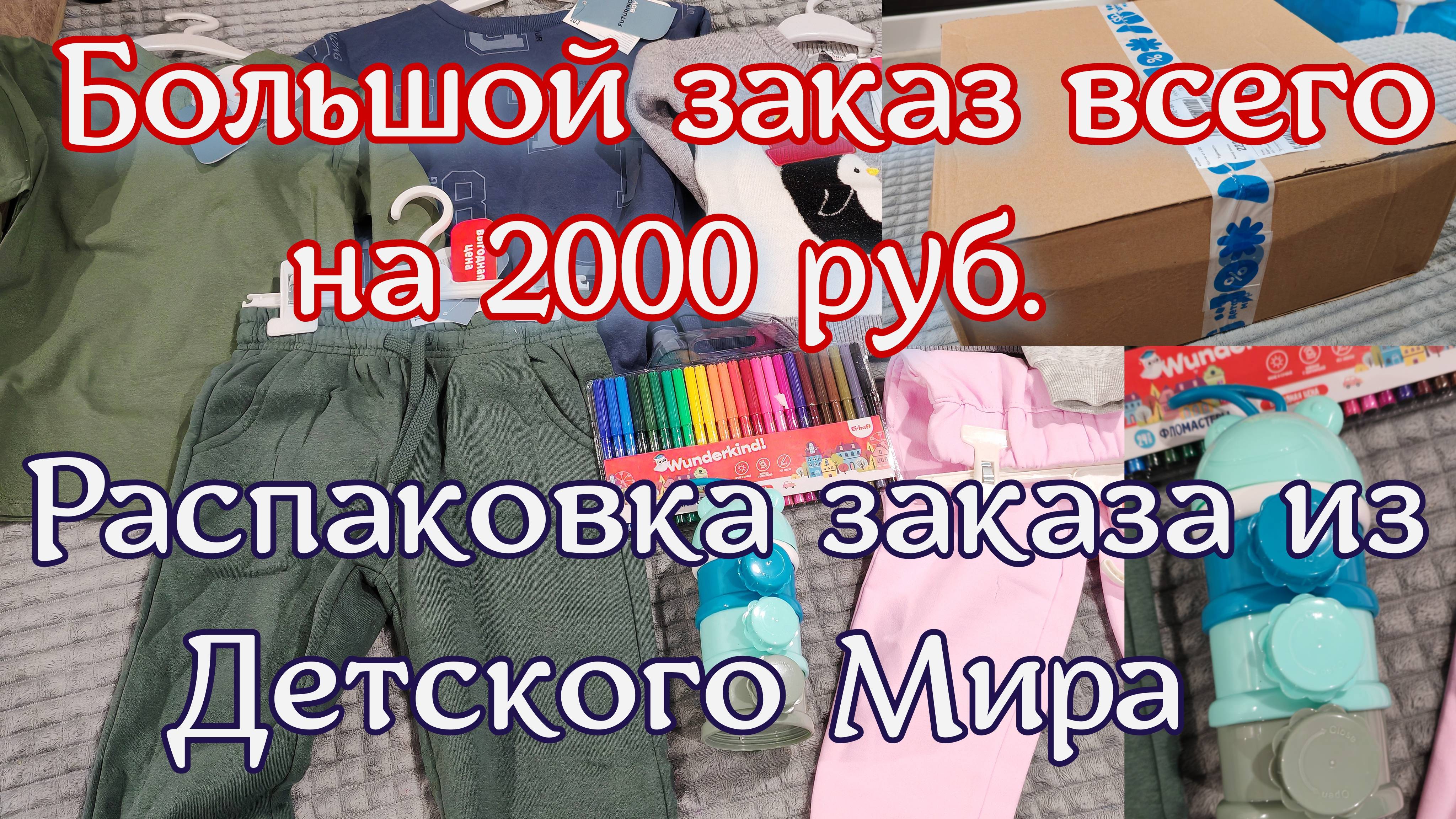 Распаковка заказа из Детский Мир, много товаров на 2000 рублей, обзор покупок для детей