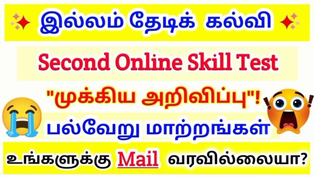 itk second skill test new update| itk online exam mail not recived | illam thedi kalvi new update |