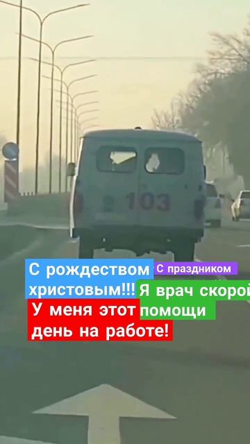 Всех с праздником! 24 часа 7 дней неделю мы на страже Вашего здоровья! Скорая помощь. #скорая #112