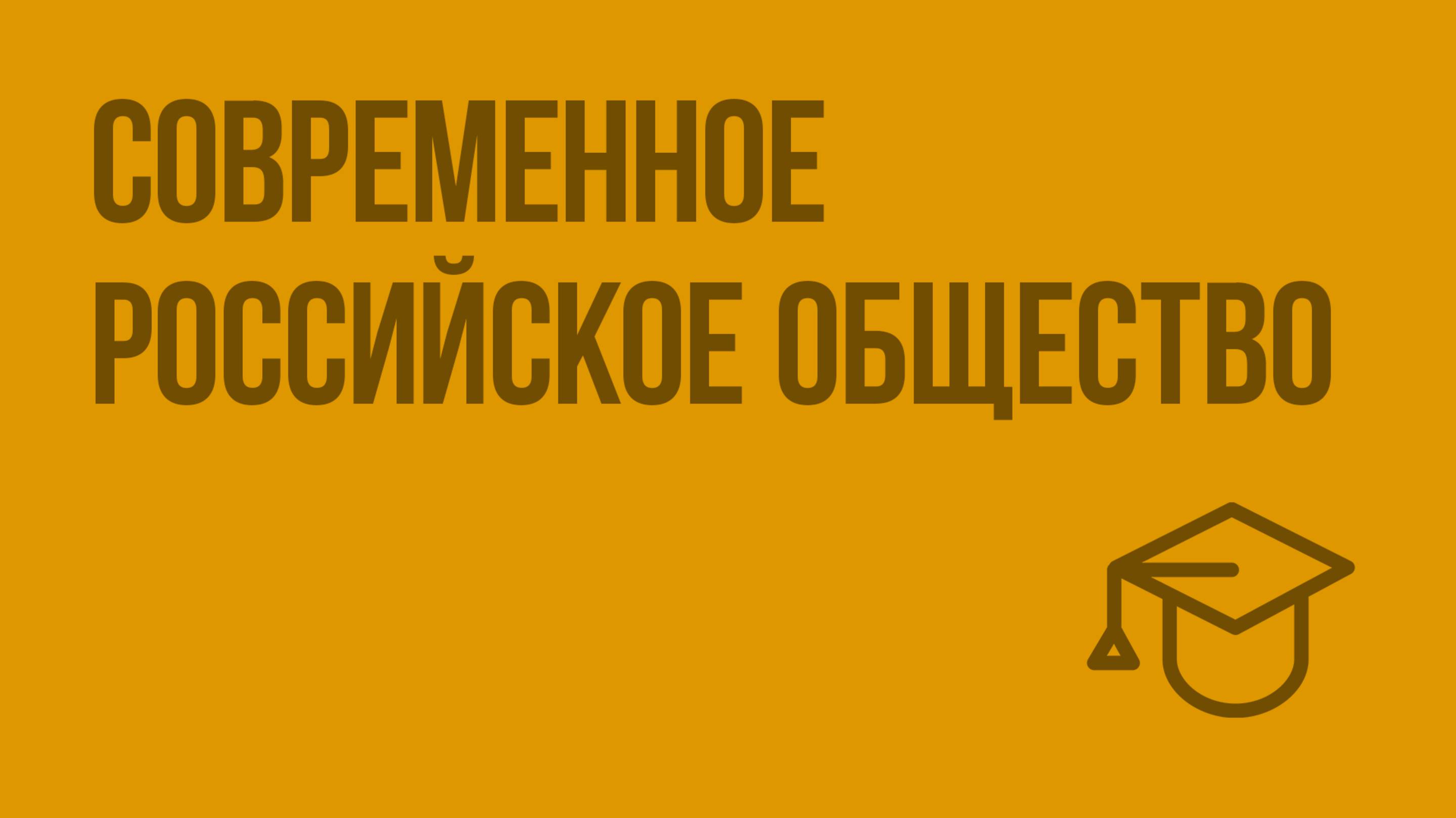 Современное российское общество. Видеоурок по обществознанию 11 класс