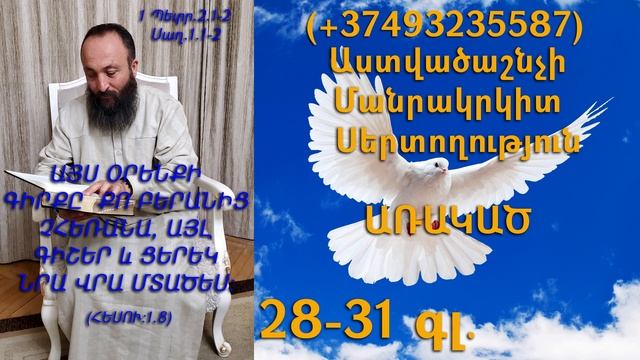 412․KAREN SHAHBAZYAN Astvacashnchyan Sertoxutyun սերտողություն Առակաց 28-31գլ․