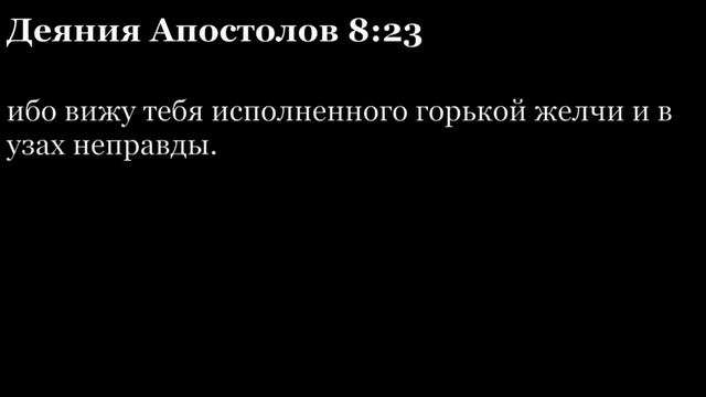 Деяния Апостолов, глава 8
