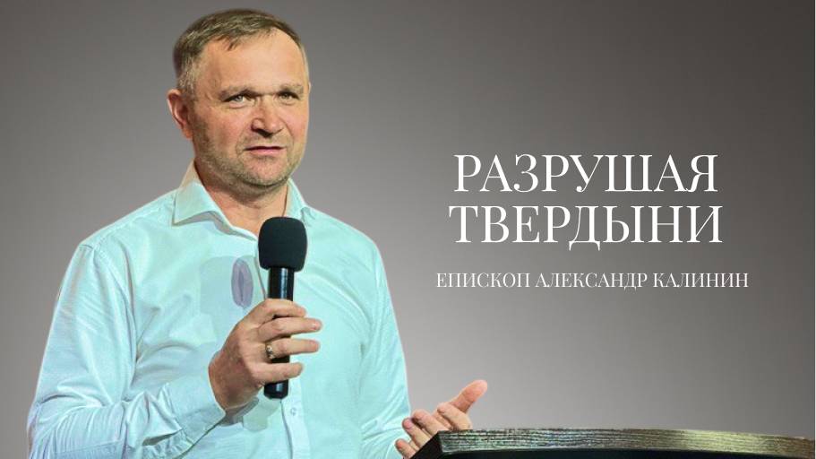Епископ Александр Калинин | Разрушение твердынь| Церковь «Путь Истины» | Астрахань 2025