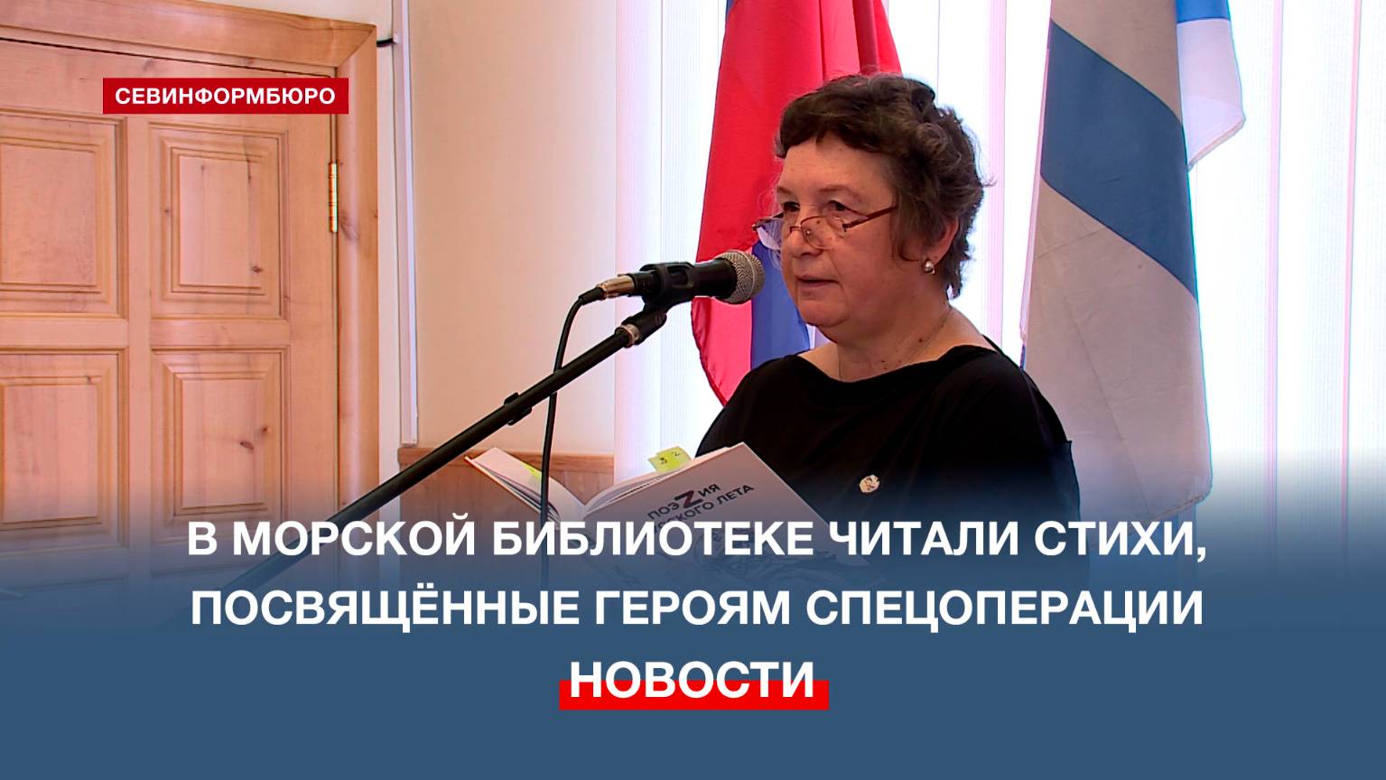 В Морской библиотеке представили поэтические сборники, посвящённые Героям СВО