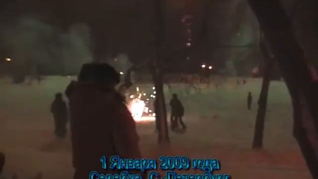 Серебка, Санкт-Петербург 1.1.2009