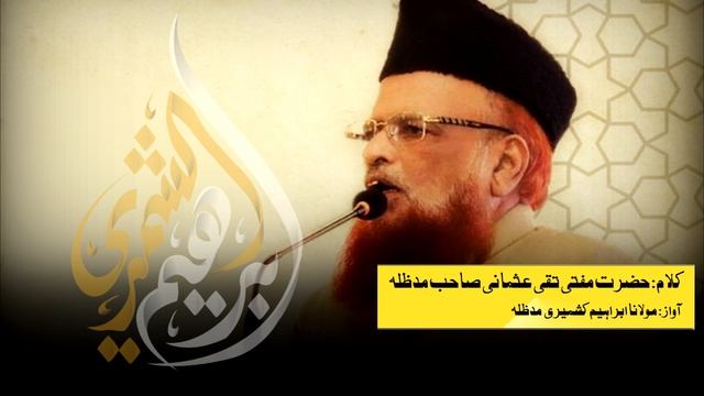 Dard Se Yadon Se | درد سے یادوں سے | Kalam Mufti Taqi Usmani | Maulana Ibrahim Kashmiri Official