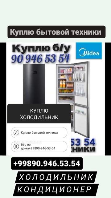 куплю дорого холодильник кондиционер вёс из дома+99890.946.53.54