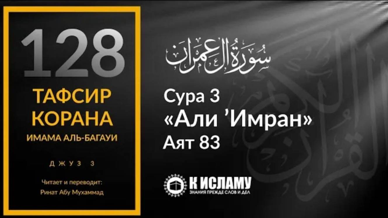 128. Как сподвижники ходили по воде. Сура 3 «Али Имран». Аят 83  Тафсир аль-Багауи