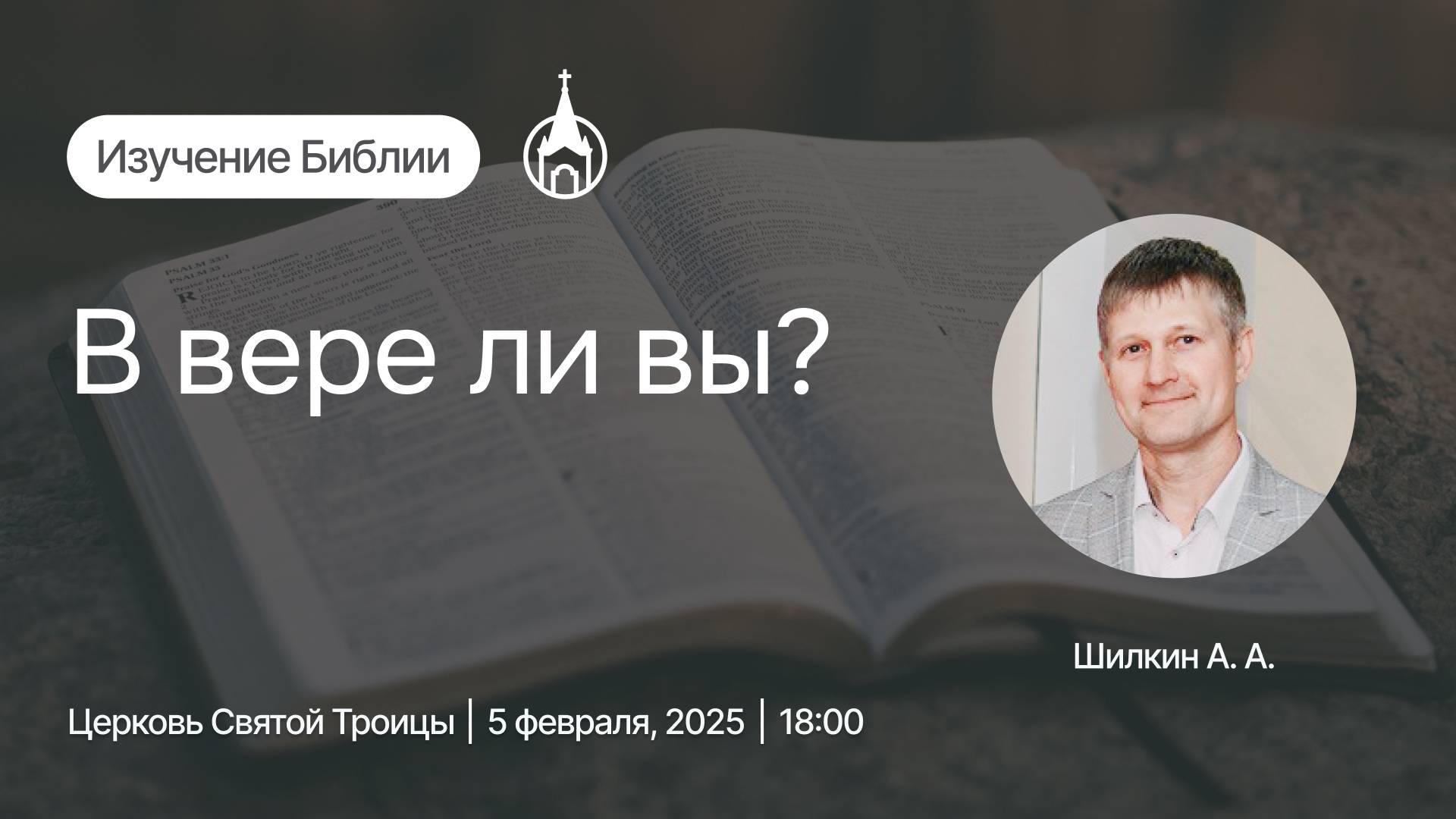 Изучение Библии | Саранск | 5 февраля 2025 | Церковь Святой Троицы