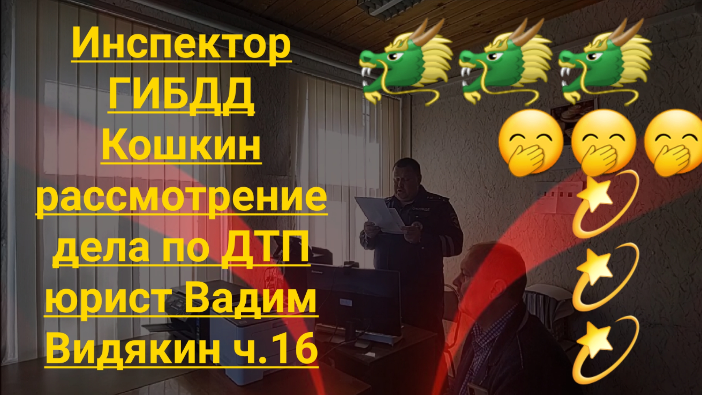 Инспектор ГИБДД Кошкин рассмотрение дела по ДТП юрист Вадим Видякин ч.16