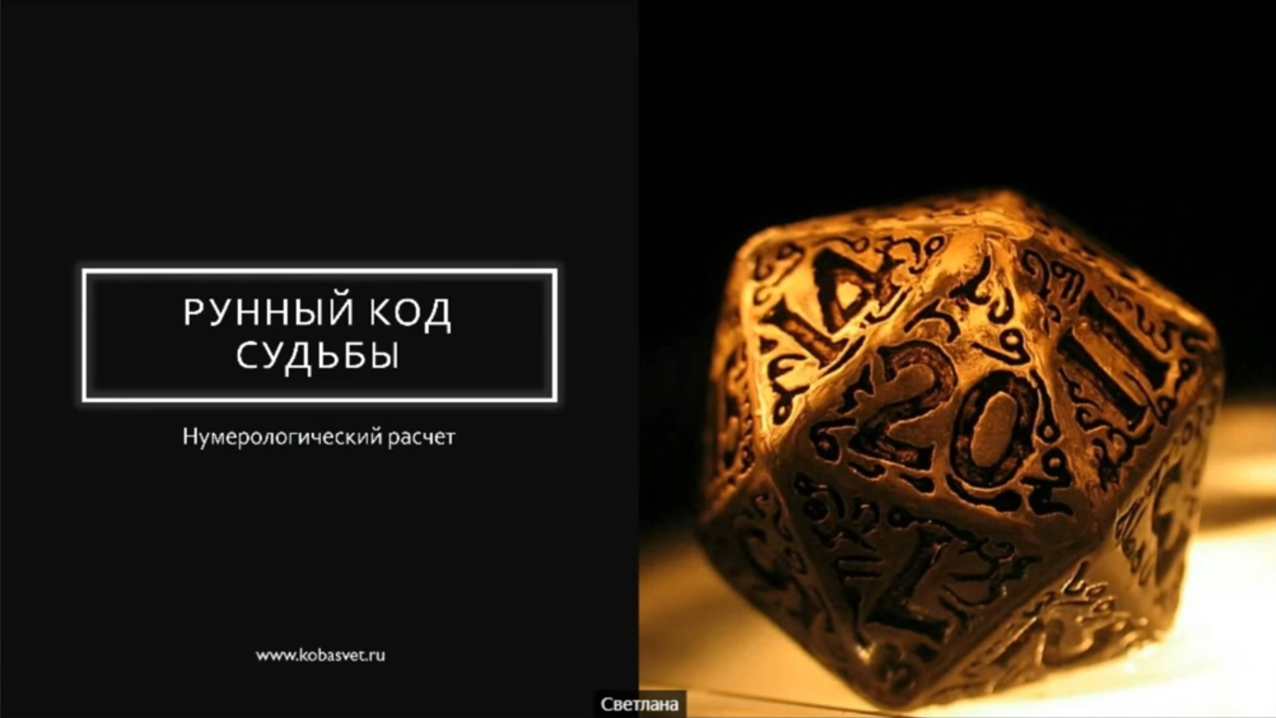 Рунный код судьбы - что это такое? Как узнать свое предназначение и силу? Фрагмент урока