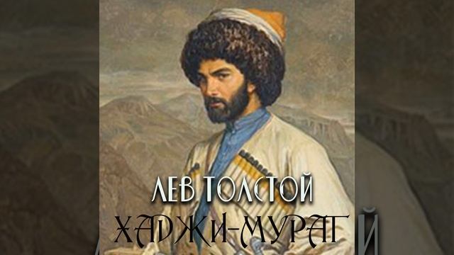 Глава VIII.5 & Глава IX.1 - Хаджи-Мурат