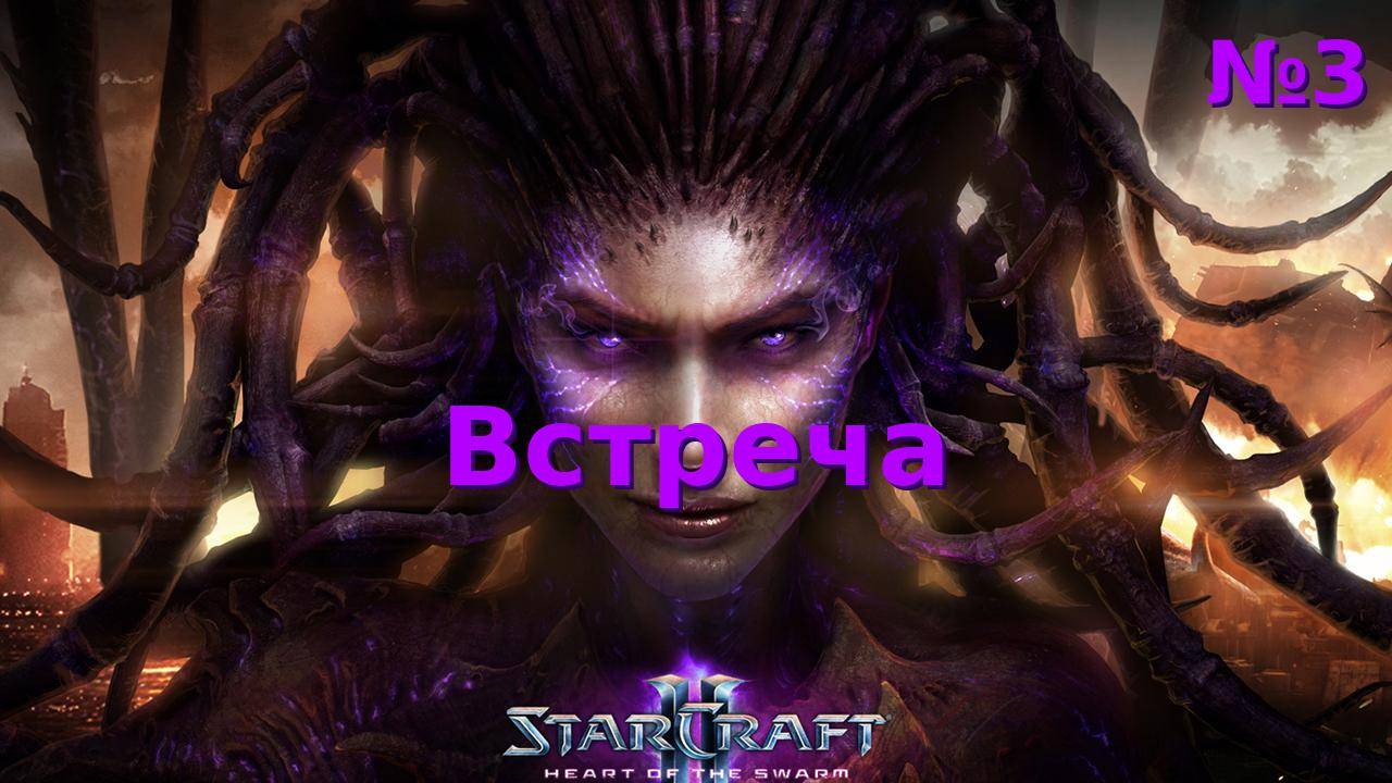 Встреча. Прохождение StarCraft 2 Heart of the Swarm №3 (Сложность - Ветеран)