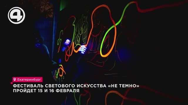 Фестиваль светового искусства «Не темно» пройдет 15 и 16 февраля