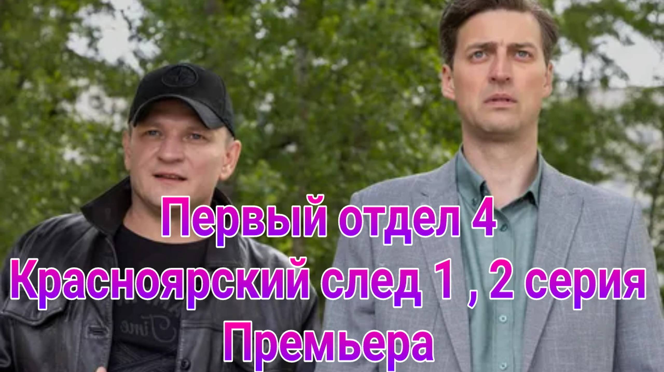 Первый отдел 4 ,  Красноярский след 1 , 2 серия  , сериал детектив НТВ