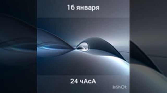 16 января. 24 чАсА