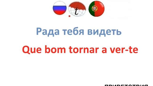 Рада тебя видеть. Фразы на португальском языке. Португальский язык