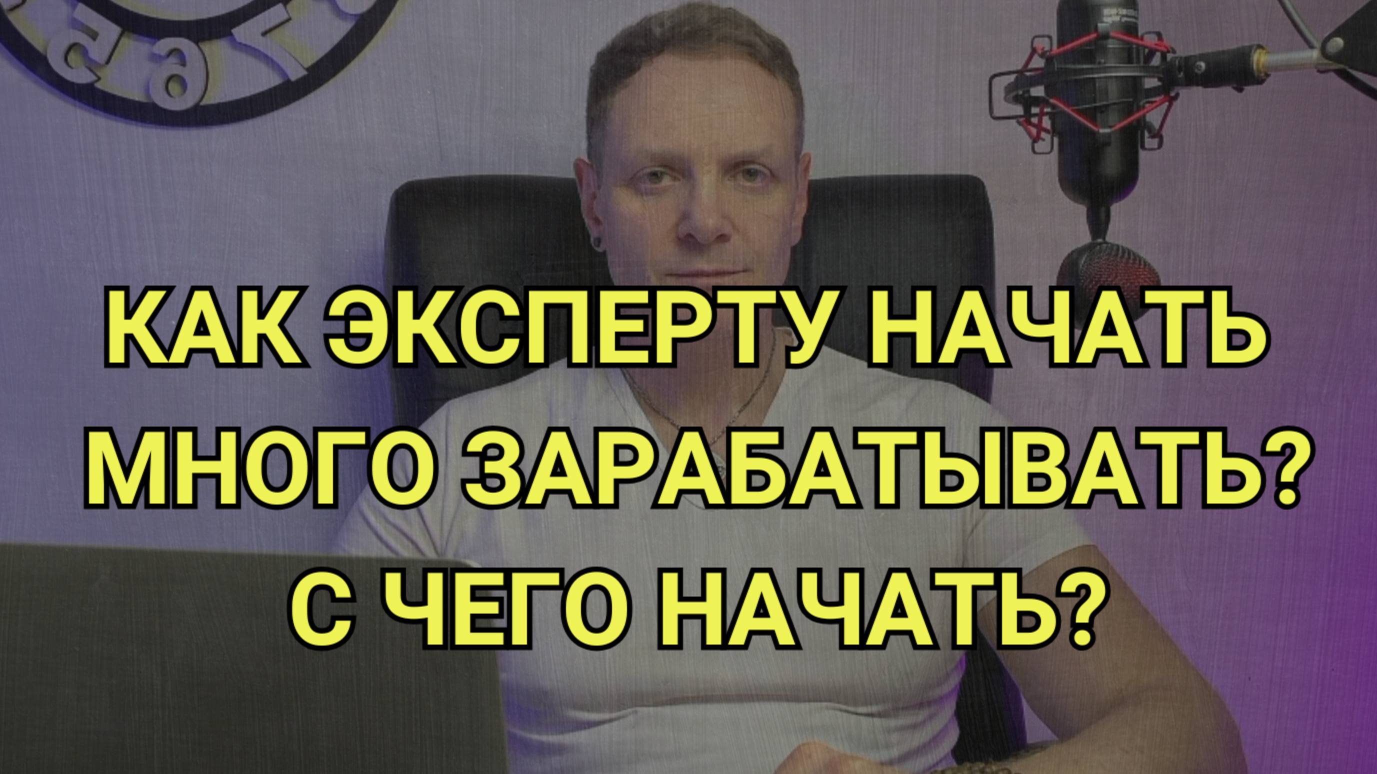 Как эксперту начать много зарабатывать.  С чего начать? Как бесплатно получать десятки клиентов?