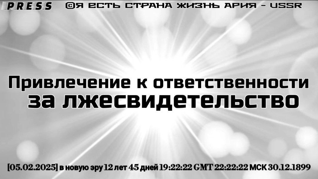 Привлечение к ответственности за ЛЖЕСВИДЕТЕЛЬСТВО [05.02.2025]в новую эру 12 лет 45 дней 30.12.1899