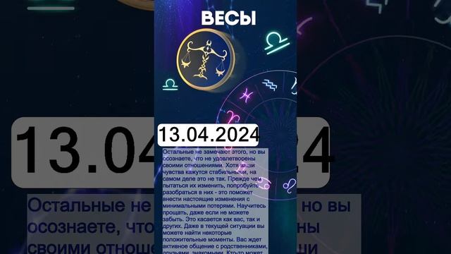 Гороскоп на 13.04.2024 ВЕСЫ