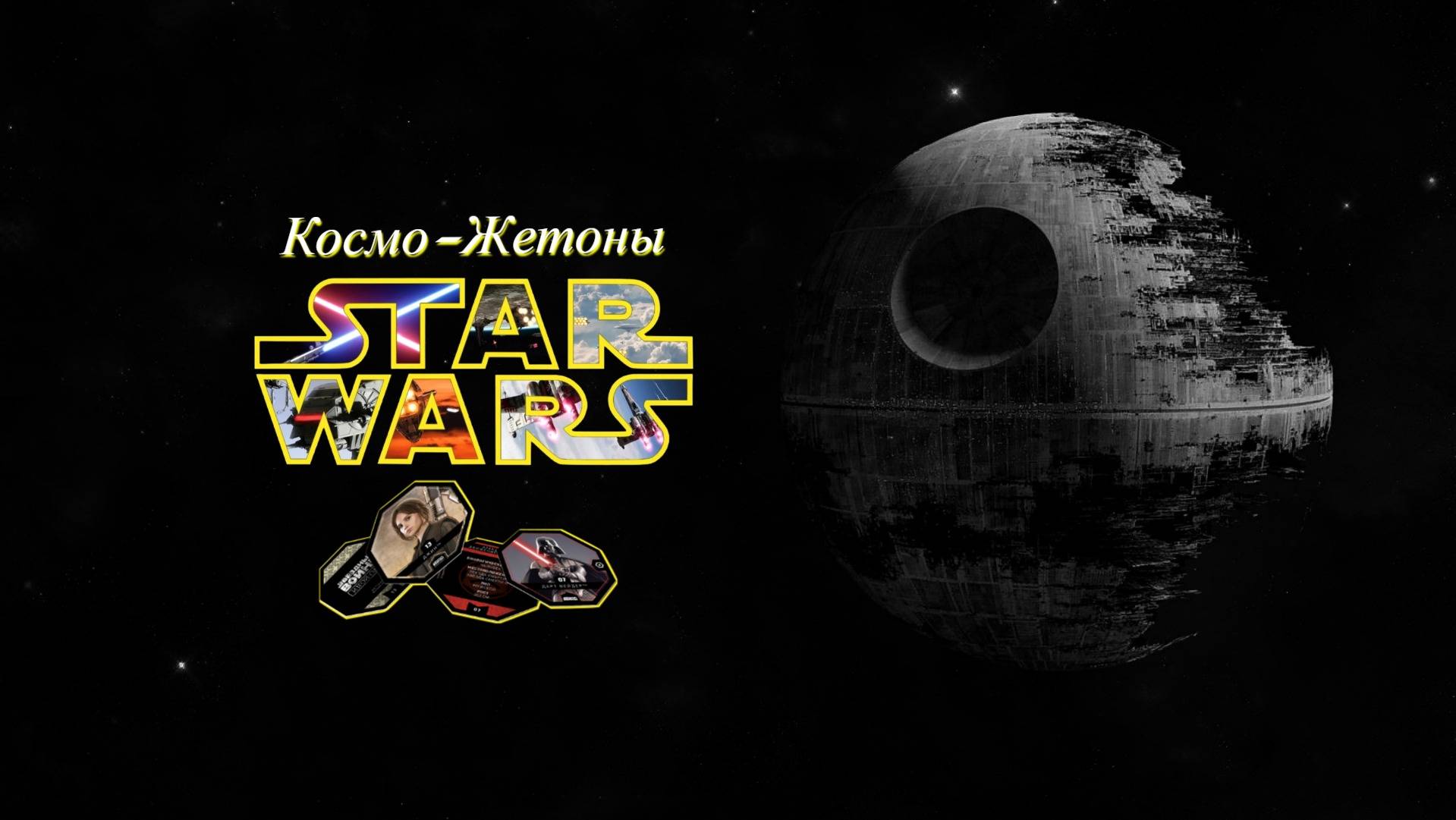 Космо-жетоны Star Wars
